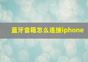 蓝牙音箱怎么连接iphone