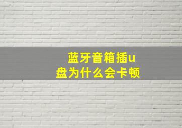 蓝牙音箱插u盘为什么会卡顿