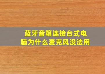 蓝牙音箱连接台式电脑为什么麦克风没法用