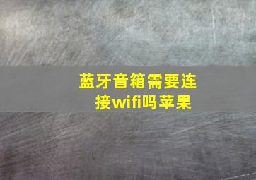 蓝牙音箱需要连接wifi吗苹果