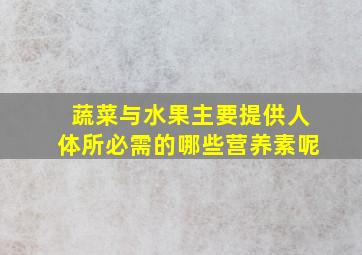 蔬菜与水果主要提供人体所必需的哪些营养素呢