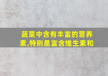 蔬菜中含有丰富的营养素,特别是富含维生素和