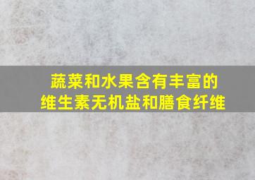 蔬菜和水果含有丰富的维生素无机盐和膳食纤维