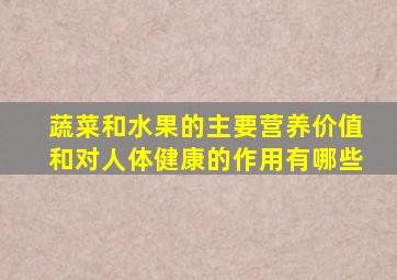 蔬菜和水果的主要营养价值和对人体健康的作用有哪些