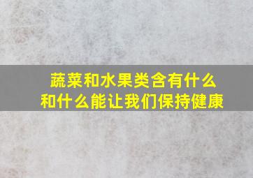 蔬菜和水果类含有什么和什么能让我们保持健康