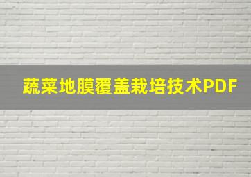 蔬菜地膜覆盖栽培技术PDF