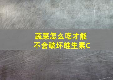 蔬菜怎么吃才能不会破坏维生素C