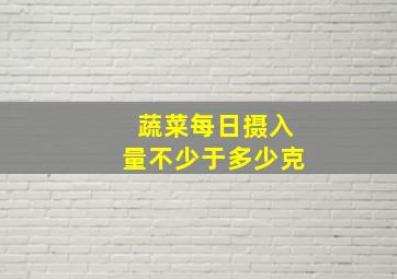 蔬菜每日摄入量不少于多少克