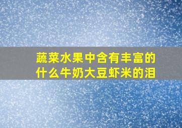 蔬菜水果中含有丰富的什么牛奶大豆虾米的泪