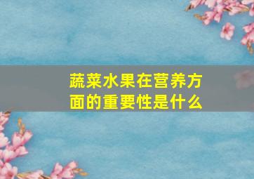 蔬菜水果在营养方面的重要性是什么