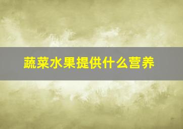 蔬菜水果提供什么营养