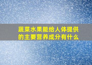 蔬菜水果能给人体提供的主要营养成分有什么