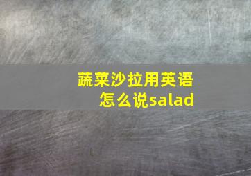 蔬菜沙拉用英语怎么说salad