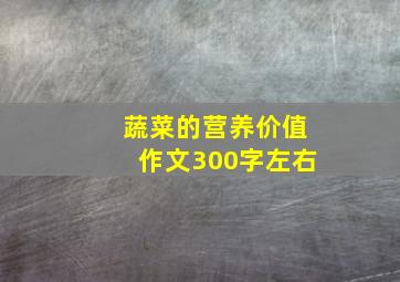 蔬菜的营养价值作文300字左右