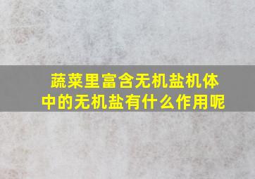 蔬菜里富含无机盐机体中的无机盐有什么作用呢