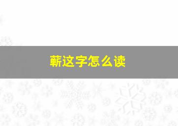 蕲这字怎么读