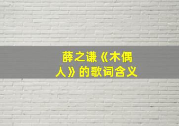 薛之谦《木偶人》的歌词含义