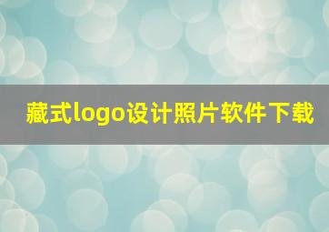 藏式logo设计照片软件下载