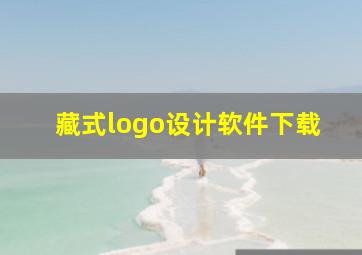 藏式logo设计软件下载