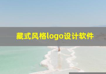 藏式风格logo设计软件