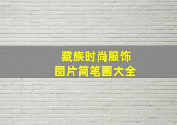 藏族时尚服饰图片简笔画大全