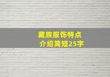 藏族服饰特点介绍简短25字