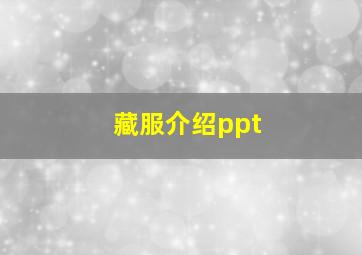 藏服介绍ppt