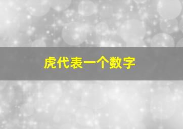 虎代表一个数字