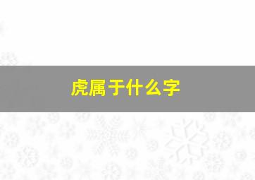 虎属于什么字