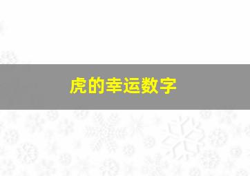 虎的幸运数字