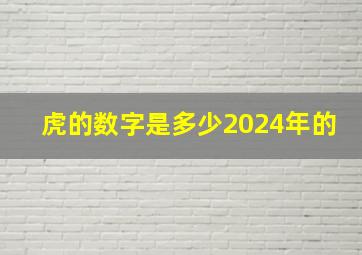 虎的数字是多少2024年的