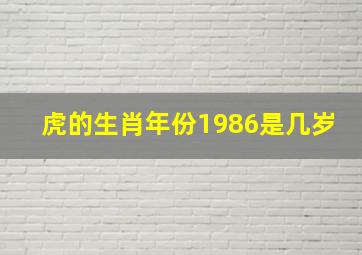 虎的生肖年份1986是几岁