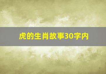 虎的生肖故事30字内