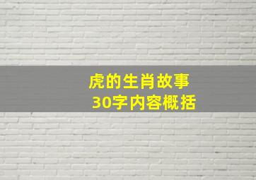 虎的生肖故事30字内容概括