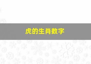 虎的生肖数字