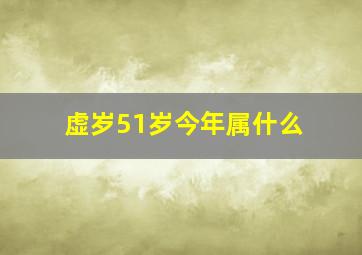 虚岁51岁今年属什么