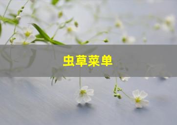 虫草菜单