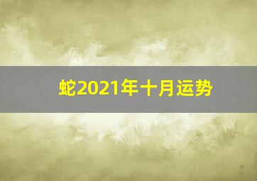 蛇2021年十月运势