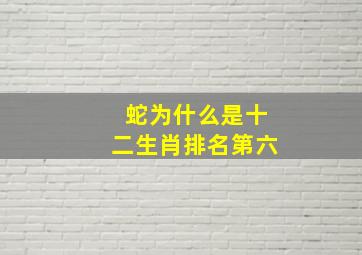 蛇为什么是十二生肖排名第六