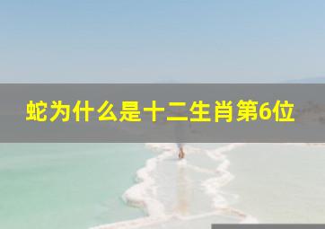 蛇为什么是十二生肖第6位