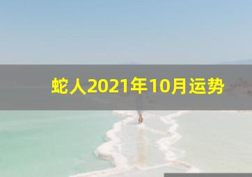 蛇人2021年10月运势