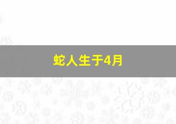 蛇人生于4月