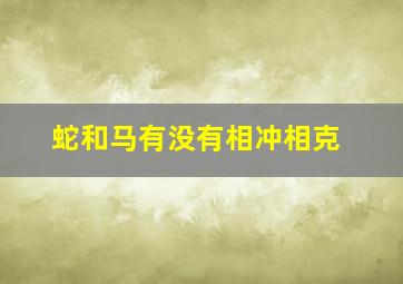 蛇和马有没有相冲相克