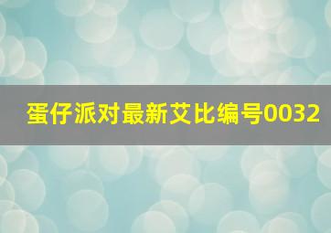 蛋仔派对最新艾比编号0032