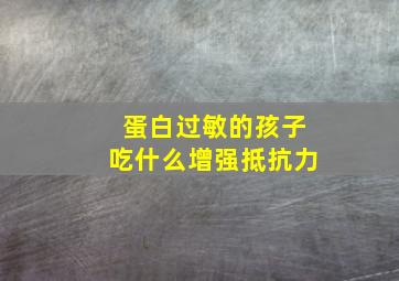 蛋白过敏的孩子吃什么增强抵抗力