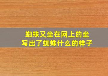 蜘蛛又坐在网上的坐写出了蜘蛛什么的样子