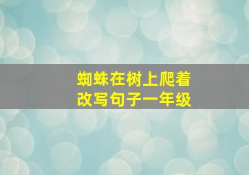 蜘蛛在树上爬着改写句子一年级