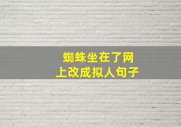 蜘蛛坐在了网上改成拟人句子