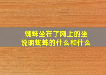 蜘蛛坐在了网上的坐说明蜘蛛的什么和什么