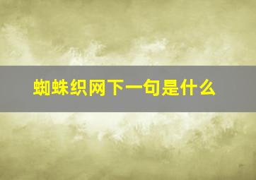 蜘蛛织网下一句是什么